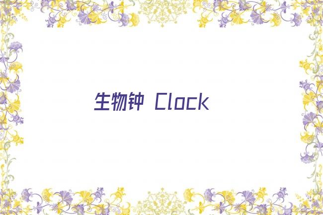 生物钟 Clock剧照